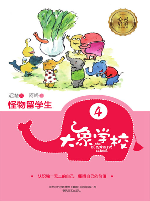 Cover image for 大象学校.4，怪物留学生